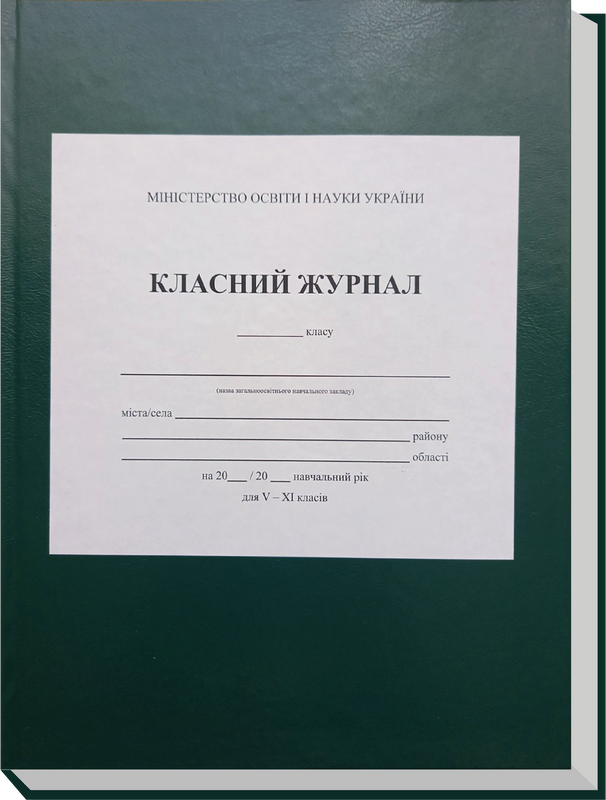 Класний журнал для 5-11 класів з клапаном (чинна програма)